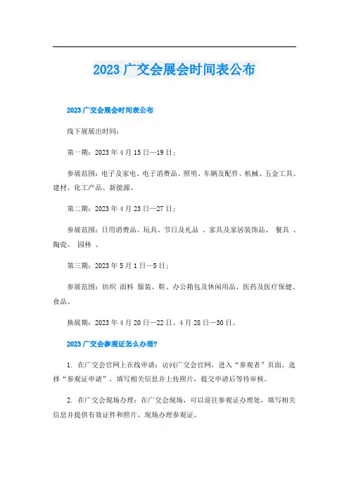 2023广交会展会时间表公布