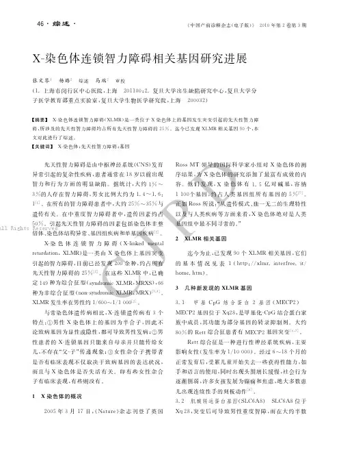 X-染色体连锁智力障碍相关基因研究进展