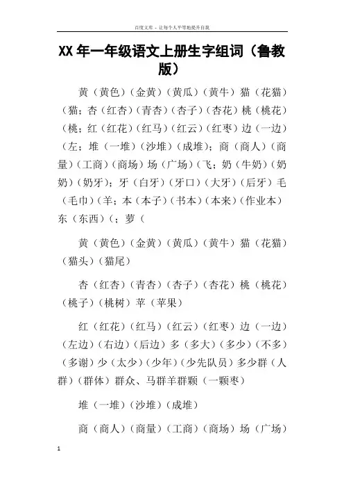 某年一年级语文上册生字组词鲁教版