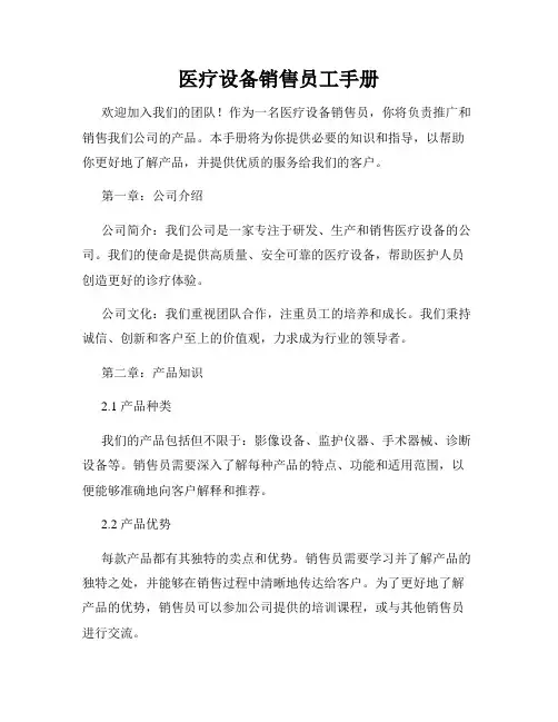 医疗设备销售员工手册