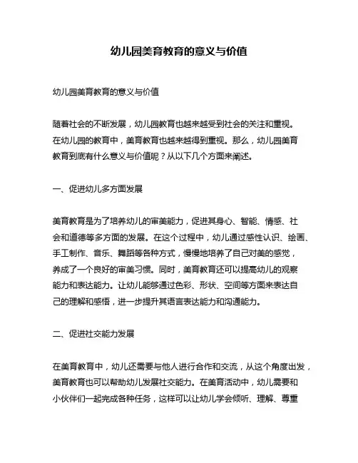 幼儿园美育教育的意义与价值