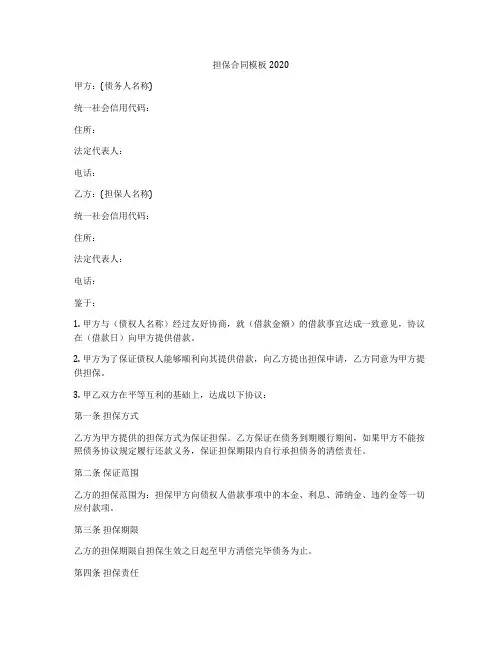 担保合同模板2020