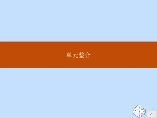 2019-2020学年高中历史 第一单元 中国古代的思想与科技单元整合课件 岳麓版必修3