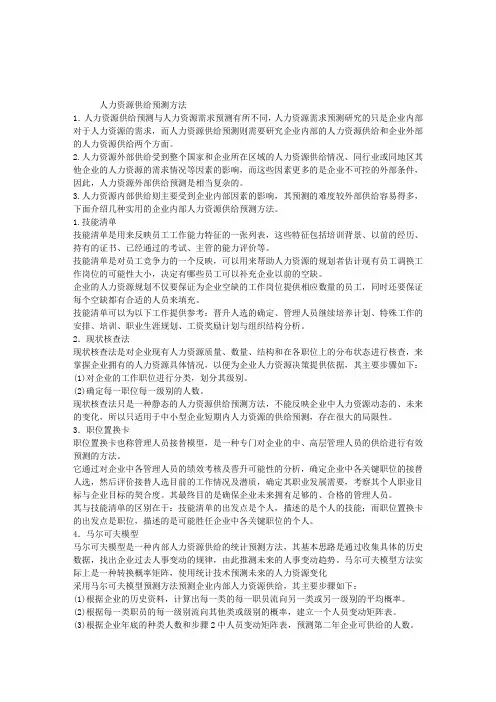 2012管理咨询师案例分析：人力资源供给预测方法