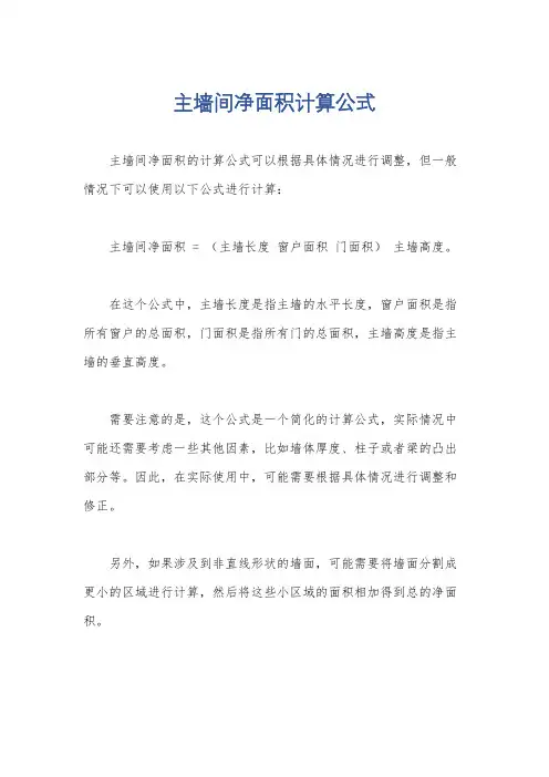 主墙间净面积计算公式
