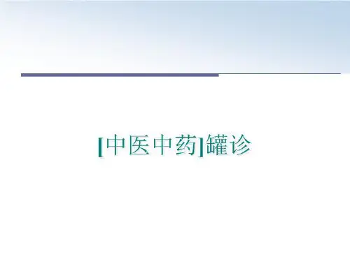 最新[中医中药]罐诊PPT课件