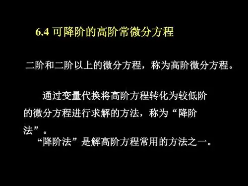 可降阶的高阶微分方程