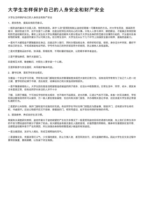 大学生怎样保护自己的人身安全和财产安全
