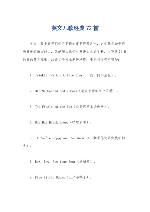 英文儿歌经典72首