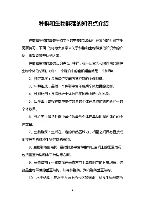 种群和生物群落的知识点介绍