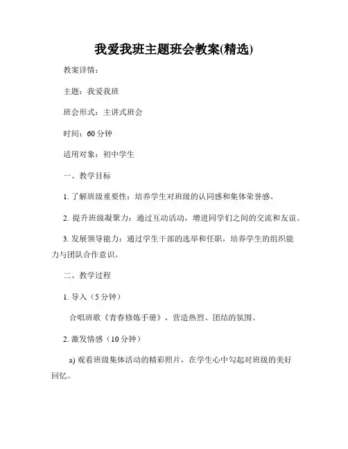 我爱我班主题班会教案(精选)