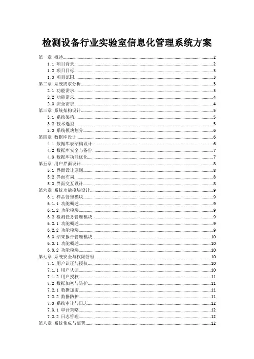 检测设备行业实验室信息化管理系统方案