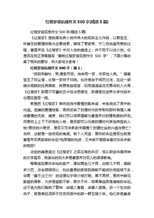 红楼梦读后感作文500字（精选5篇）