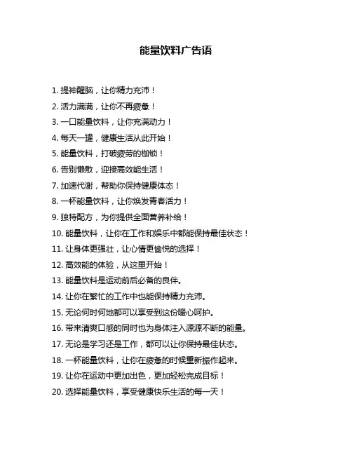 能量饮料广告语