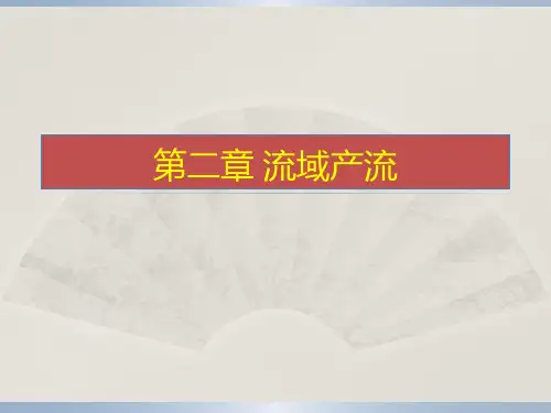 第2-2章-流域产流
