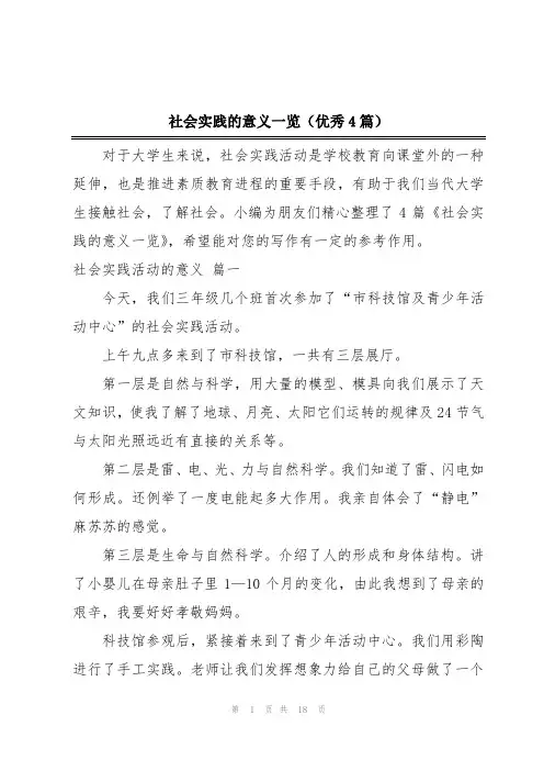 社会实践的意义一览(优秀4篇)