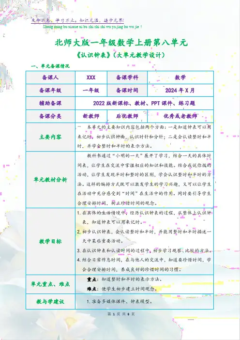北师大版一年级数学上册第八单元《认识钟表》(大单元教学设计)