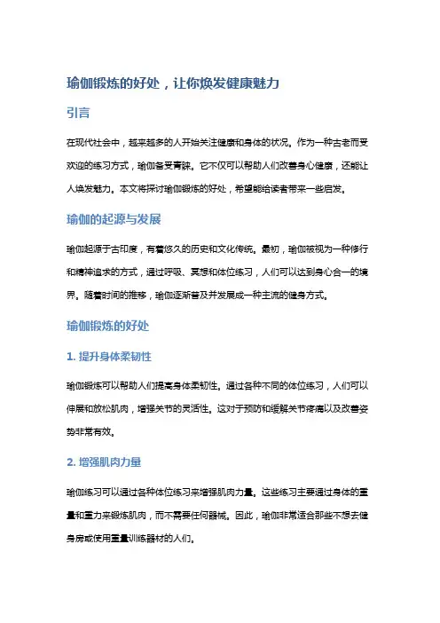 瑜伽锻炼的好处,让你焕发健康魅力