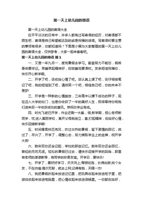 第一天上幼儿园的寄语大全