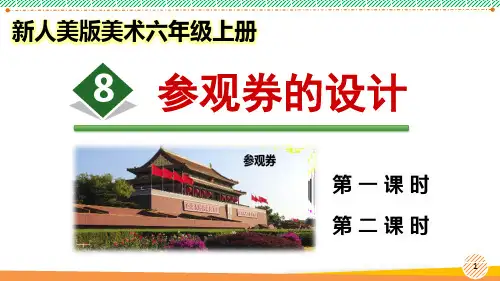 新人美版美术六年级上册《参观券的设计》优质课件