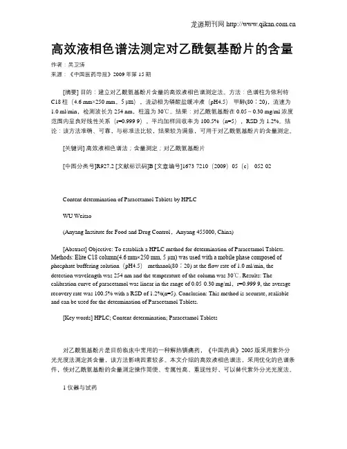 高效液相色谱法测定对乙酰氨基酚片的含量