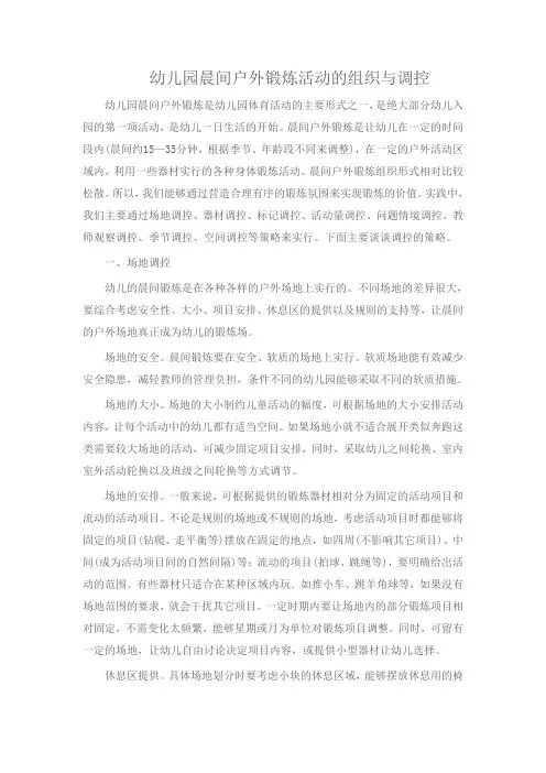 幼儿园晨间户外锻炼活动的组织与调控