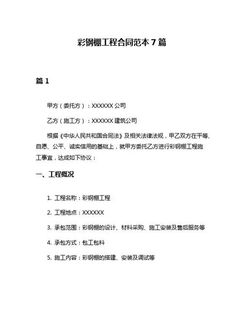 彩钢棚工程合同范本7篇
