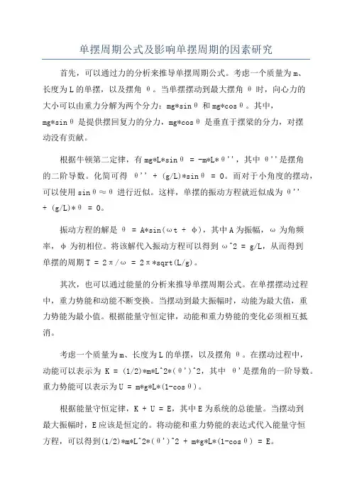 单摆周期公式及影响单摆周期的因素研究