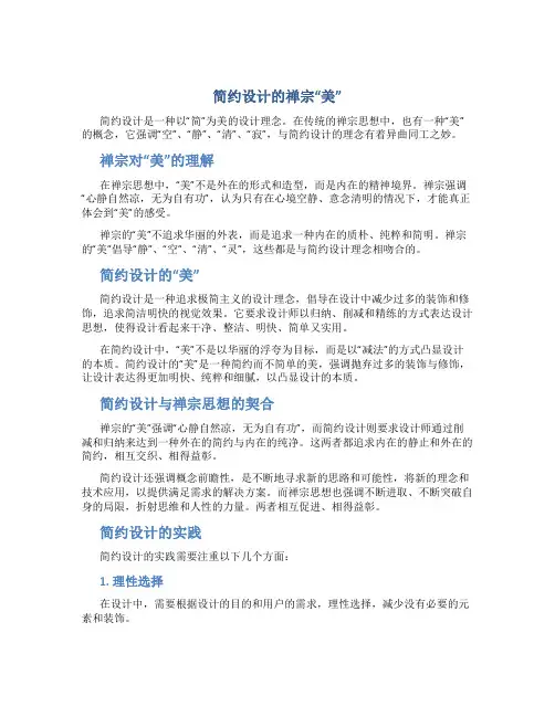 简约设计的禅宗“美”