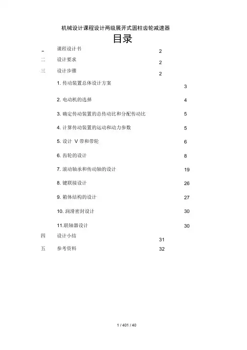 机械设计课程设计两级展开式圆柱齿轮减速器