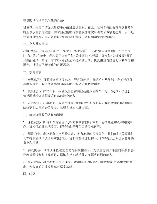 班培训学校的申请报告