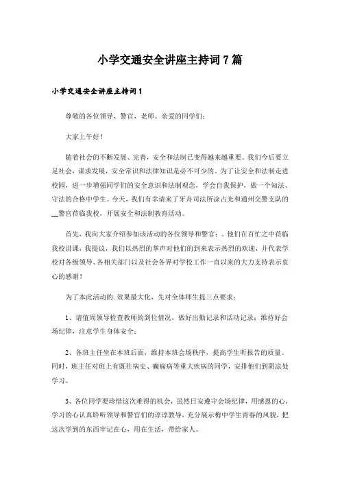 小学交通安全讲座主持词7篇