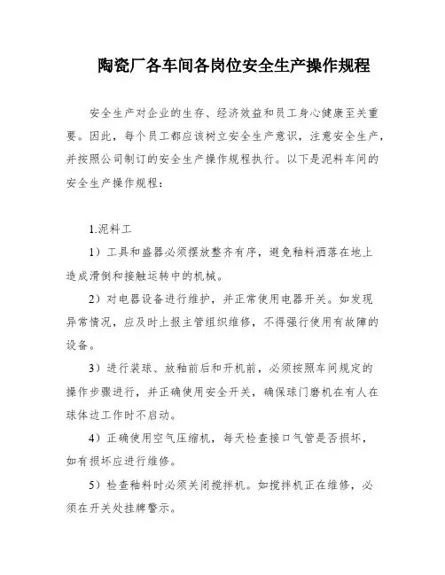 陶瓷厂各车间各岗位安全生产操作规程