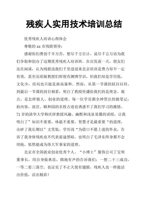 残疾人实用技术培训总结