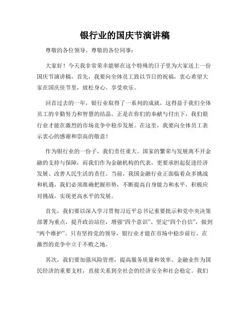银行业的国庆节演讲稿