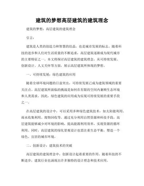 建筑的梦想高层建筑的建筑理念