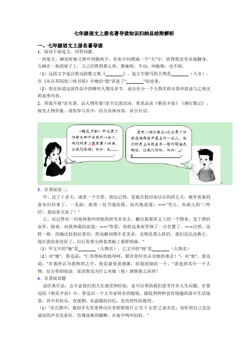 七年级语文上册名著导读知识归纳总结附解析
