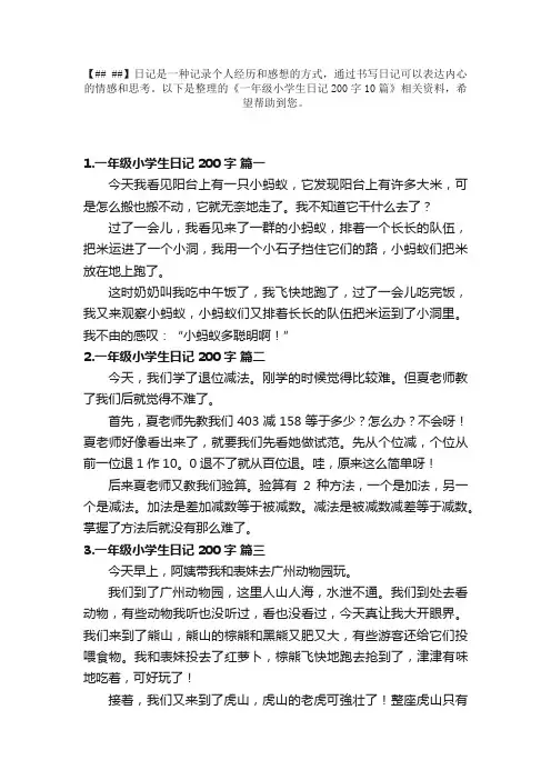 一年级小学生日记200字10篇