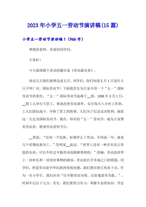 2023年小学五一劳动节演讲稿(15篇)