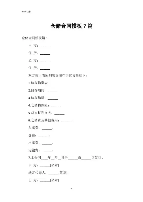 仓储合同模板7篇