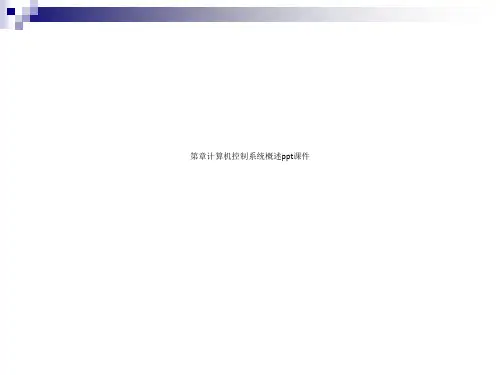 第章计算机控制系统概述ppt课件
