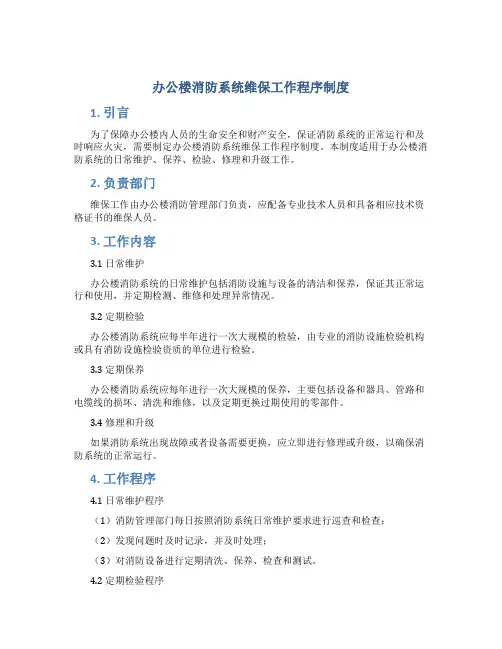 办公楼消防系统维保工作程序制度