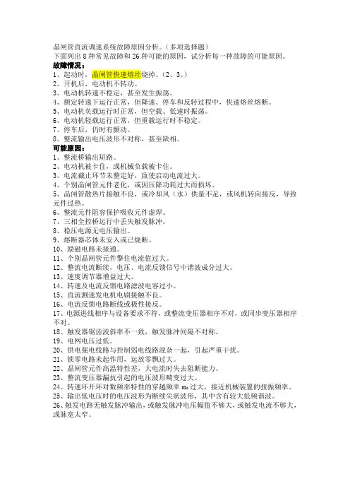 晶闸管直流调速系统故障原因分析