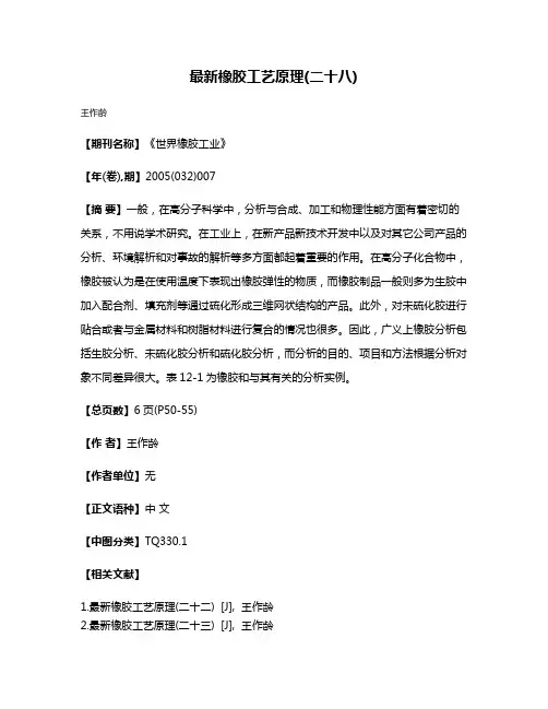 最新橡胶工艺原理(二十八)