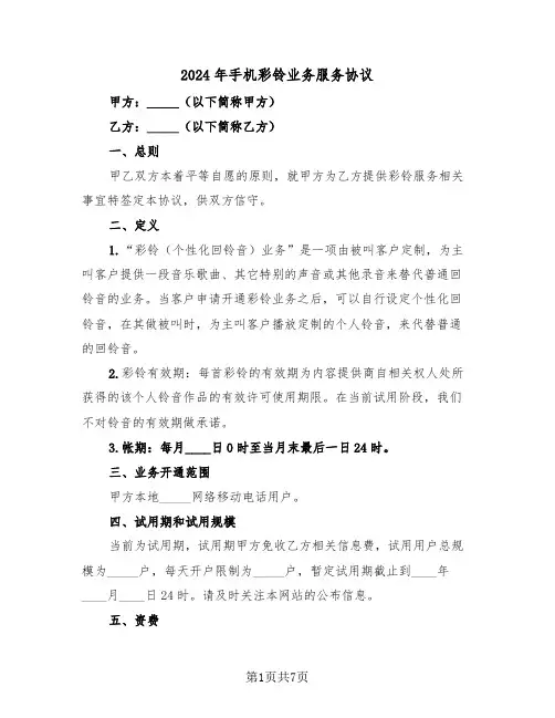 2024年手机彩铃业务服务协议（二篇）
