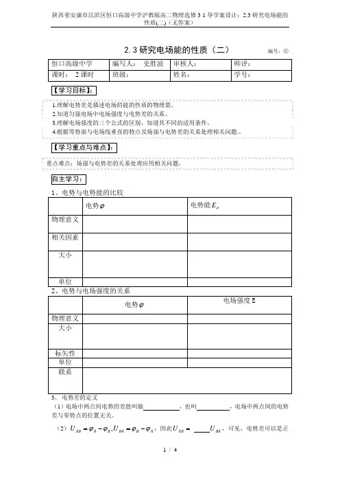 陕西省安康市汉滨区恒口高级中学沪教版高二物理选修3-1导学案设计：2.3研究电场能的性质(二)(无答