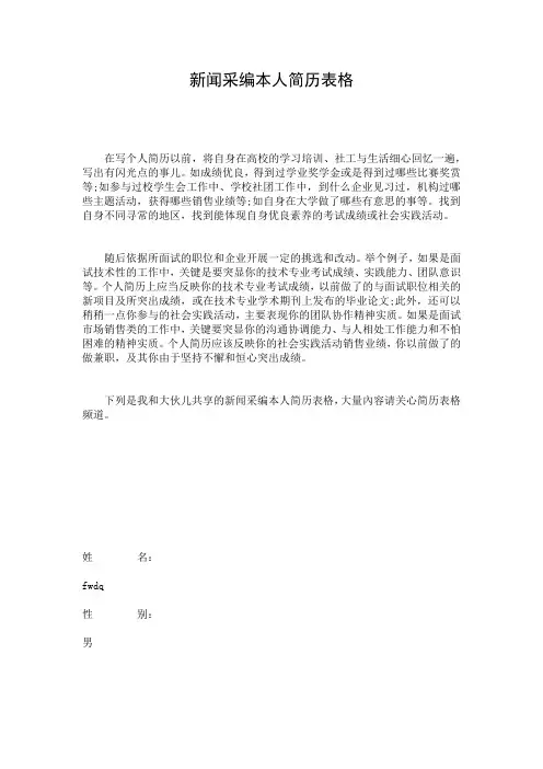 新闻采编本人简历表格