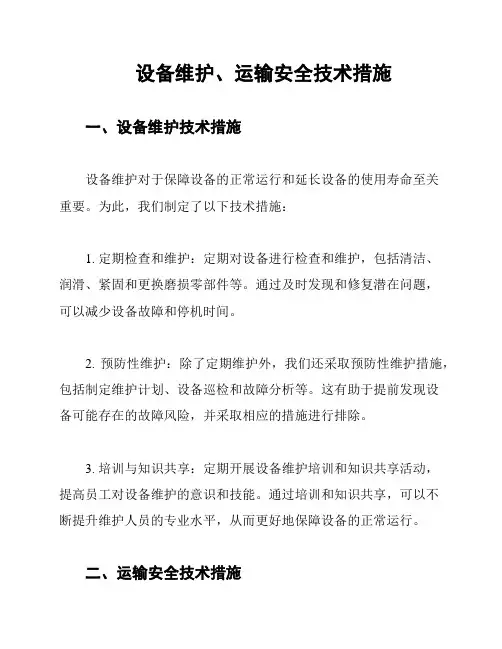 设备维护、运输安全技术措施