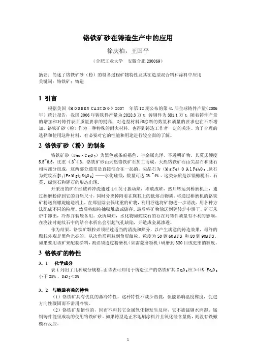 12.铬铁矿砂在铸造生产中应用