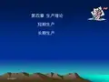 第四章 生产理论 短期生产 长期生产
